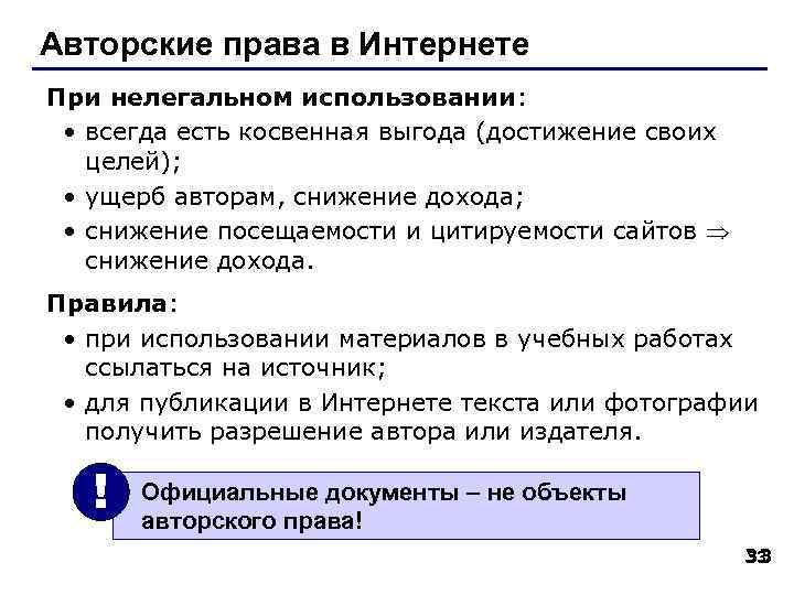 Авторские права в Интернете При нелегальном использовании: • всегда есть косвенная выгода (достижение своих