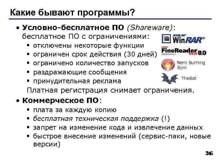 Какие бывают программы? • Условно-бесплатное ПО (Shareware): бесплатное ПО с ограничениями: § § §