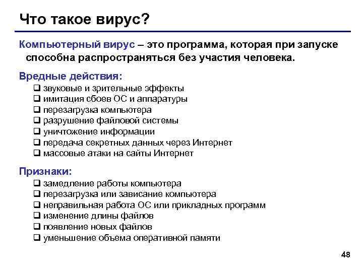 Что такое вирус? Компьютерный вирус – это программа, которая при запуске способна распространяться без