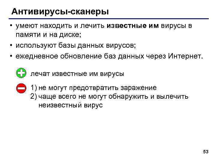 Антивирусы-сканеры • умеют находить и лечить известные им вирусы в памяти и на диске;