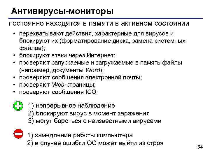 Антивирусы-мониторы постоянно находятся в памяти в активном состоянии • перехватывают действия, характерные для вирусов