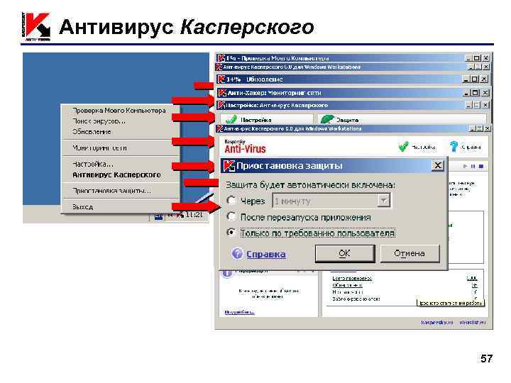 Антивирус Касперского ПКМ 57 