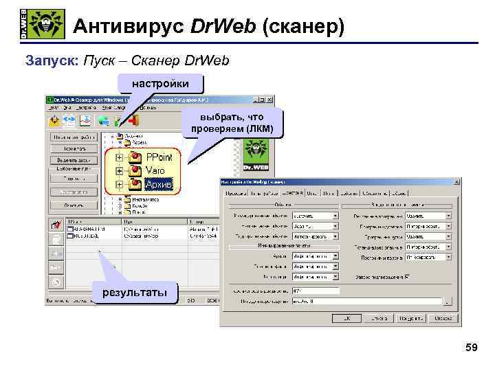 Антивирус Dr. Web (сканер) Запуск: Пуск – Сканер Dr. Web настройки выбрать, что проверяем