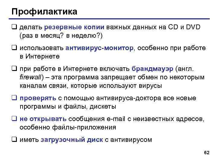 Профилактика q делать резервные копии важных данных на CD и DVD (раз в месяц?