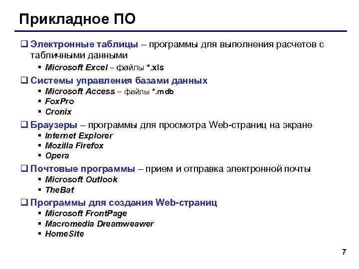 Прикладное ПО q Электронные таблицы – программы для выполнения расчетов с табличными данными §