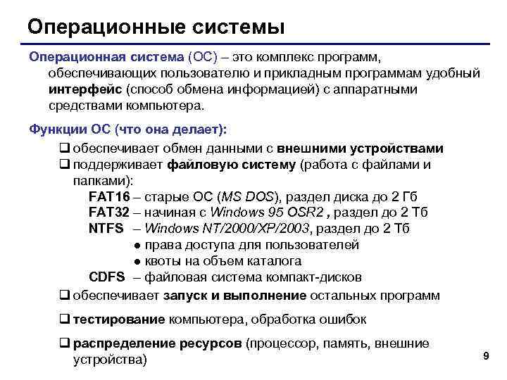 Операционные системы Операционная система (ОС) – это комплекс программ, обеспечивающих пользователю и прикладным программам