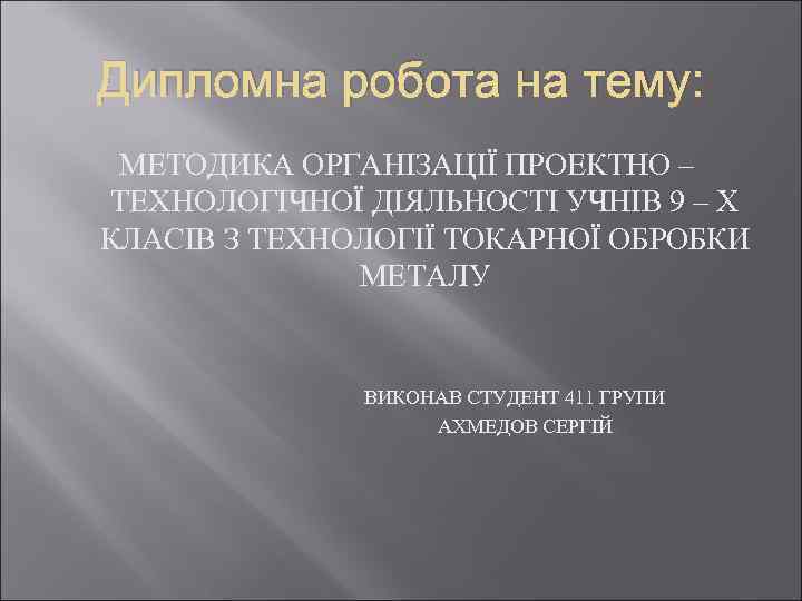 Дипломна робота на тему: МЕТОДИКА ОРГАНІЗАЦІЇ ПРОЕКТНО – ТЕХНОЛОГІЧНОЇ ДІЯЛЬНОСТІ УЧНІВ 9 – Х