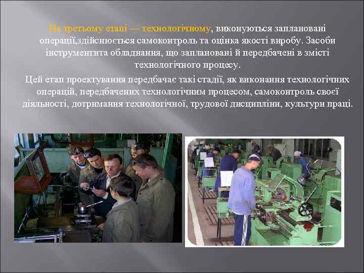 На третьому етапі — технологічному, виконуються заплановані операції, здійснюється самоконтроль та оцінка якості виробу.
