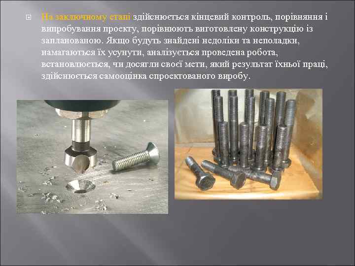  На заключному етапі здійснюється кінцевий контроль, порівняння і випробування проекту, порівнюють виготовлену конструкцію