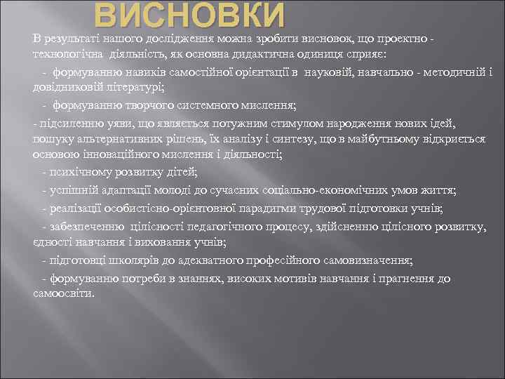 ВИСНОВКИ В результаті нашого дослідження можна зробити висновок, що проектно технологічна діяльність, як основна