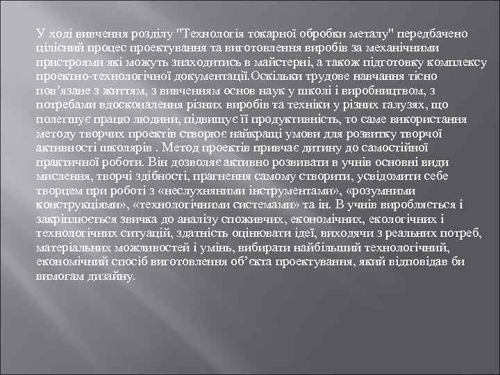 У ході вивчення розділу "Технологія токарної обробки металу" передбачено цілісний процес проектування та виготовлення