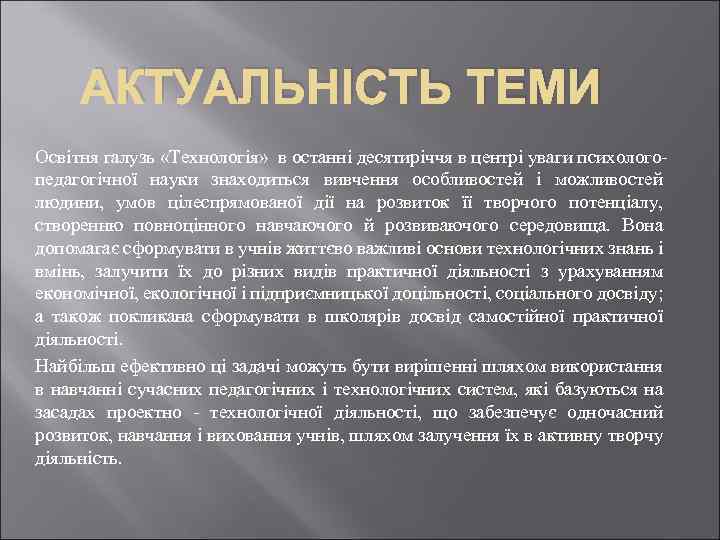 АКТУАЛЬНІСТЬ ТЕМИ Освітня галузь «Технологія» в останні десятиріччя в центрі уваги психолого педагогічної науки