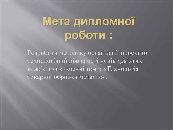Мета дипломної роботи : Розробити методику організації проектно – технологічної діяльності учнів дев`ятих класів