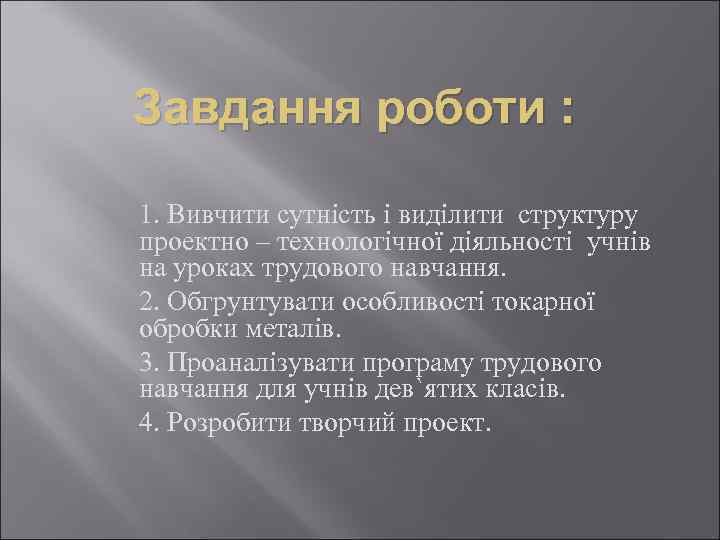Завдання роботи : 1. Вивчити сутність і виділити структуру проектно – технологічної діяльності учнів