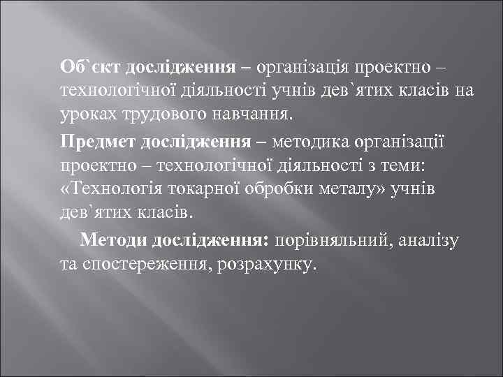 Об`єкт дослідження – організація проектно – технологічної діяльності учнів дев`ятих класів на уроках трудового