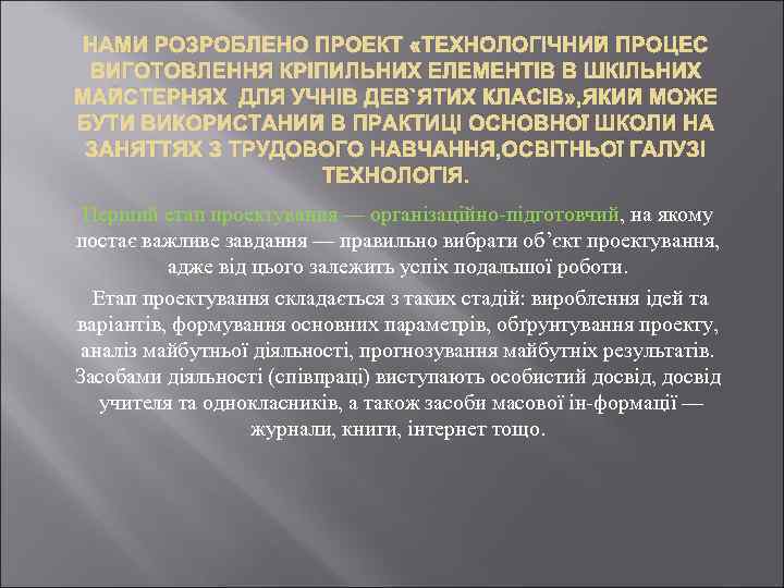 НАМИ РОЗРОБЛЕНО ПРОЕКТ «ТЕХНОЛОГІЧНИЙ ПРОЦЕС ВИГОТОВЛЕННЯ КРІПИЛЬНИХ ЕЛЕМЕНТІВ В ШКІЛЬНИХ МАЙСТЕРНЯХ ДЛЯ УЧНІВ ДЕВ`ЯТИХ