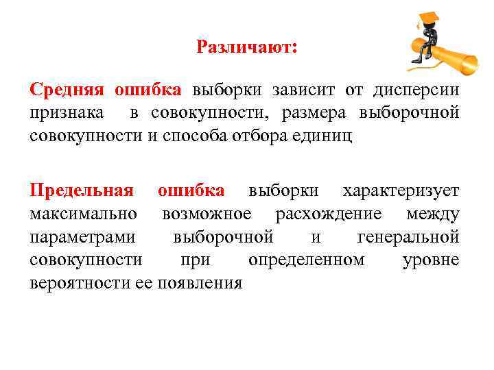 Различают: Средняя ошибка выборки зависит от дисперсии признака в совокупности, размера выборочной совокупности и