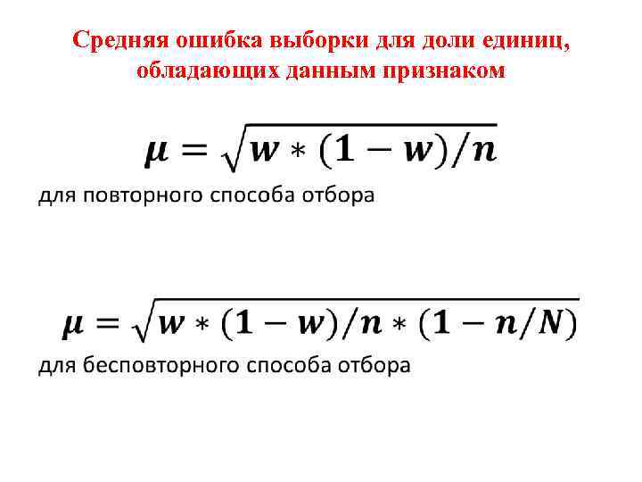 Средняя ошибка выборки для доли единиц, обладающих данным признаком • 
