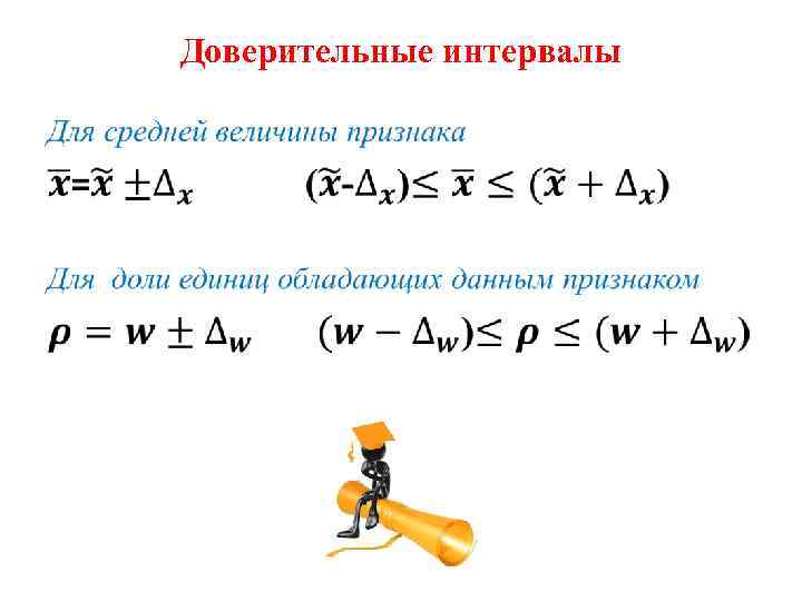 Доверительные интервалы • 