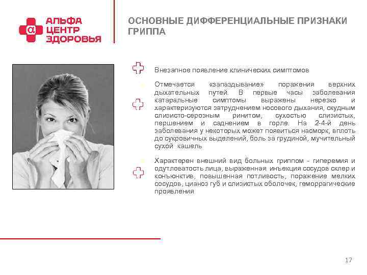 ОСНОВНЫЕ ДИФФЕРЕНЦИАЛЬНЫЕ ПРИЗНАКИ ГРИППА n n n Внезапное появление клинических симптомов Отмечается «запаздывание» поражения