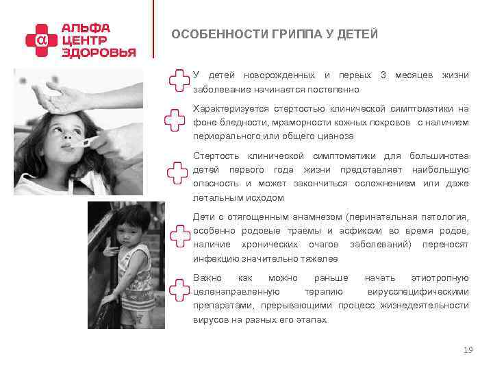 ОСОБЕННОСТИ ГРИППА У ДЕТЕЙ У детей новорожденных и первых 3 месяцев жизни заболевание начинается