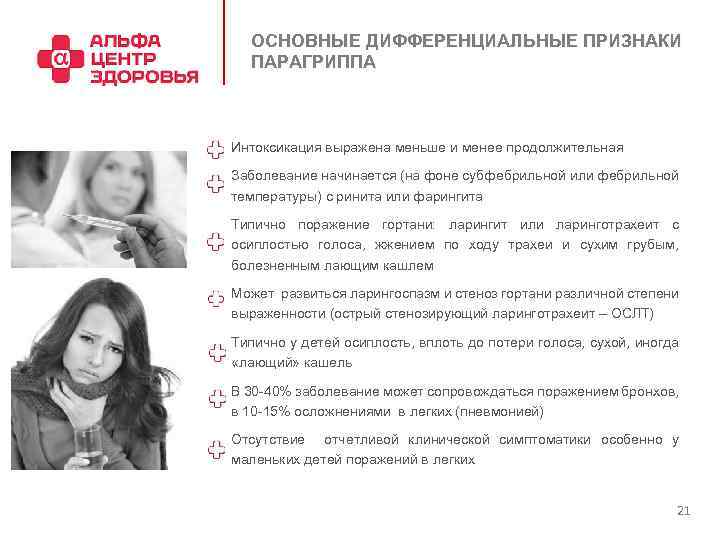 ОСНОВНЫЕ ДИФФЕРЕНЦИАЛЬНЫЕ ПРИЗНАКИ ПАРАГРИППА Интоксикация выражена меньше и менее продолжительная Заболевание начинается (на фоне