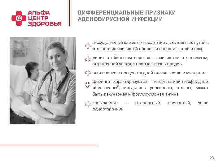 ДИФФЕРЕНЦИАЛЬНЫЕ ПРИЗНАКИ АДЕНОВИРУСНОЙ ИНФЕКЦИИ экссудативный характер поражения дыхательных путей с отечностью слизистой оболочки полости