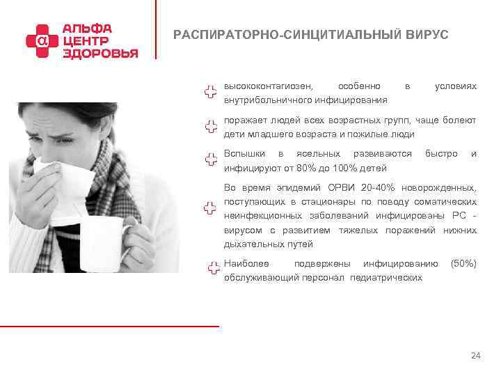 РАСПИРАТОРНО-СИНЦИТИАЛЬНЫЙ ВИРУС высококонтагиозен, особенно внутрибольничного инфицирования в условиях поражает людей всех возрастных групп, чаще