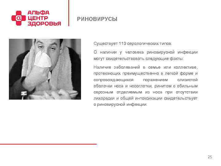 РИНОВИРУСЫ Существует 113 серологических типов. О наличии у человека риновирусной инфекции могут свидетельствовать следующие