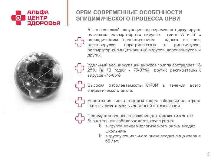 ОРВИ СОВРЕМЕННЫЕ ОСОБЕННОСТИ ЭПИДИМИЧЕСКОГО ПРОЦЕССА ОРВИ В человеческой популяции одновременно циркулируют несколько респираторных вирусов: