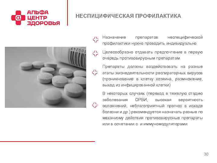 НЕСПИЦИФИЧЕСКАЯ ПРОФИЛАКТИКА Назначение препаратов неспецифической профилактики нужно проводить индивидуально Целесообразно отдавать предпочтение в первую