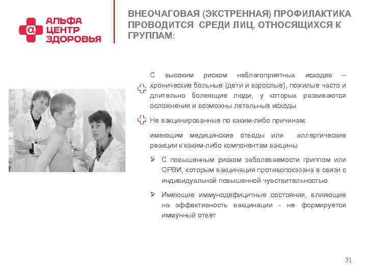 ВНЕОЧАГОВАЯ (ЭКСТРЕННАЯ) ПРОФИЛАКТИКА ПРОВОДИТСЯ СРЕДИ ЛИЦ, ОТНОСЯЩИХСЯ К ГРУППАМ: С высоким риском неблагоприятных исходов