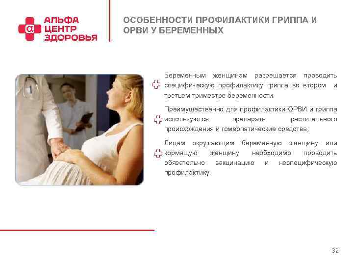 ОСОБЕННОСТИ ПРОФИЛАКТИКИ ГРИППА И ОРВИ У БЕРЕМЕННЫХ Беременным женщинам разрешается проводить специфическую профилактику гриппа