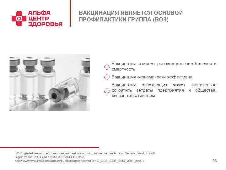 ВАКЦИНАЦИЯ ЯВЛЯЕТСЯ ОСНОВОЙ ПРОФИЛАКТИКИ ГРИППА (ВОЗ) Вакцинация снижает распространение болезни и смертность Вакцинация экономически