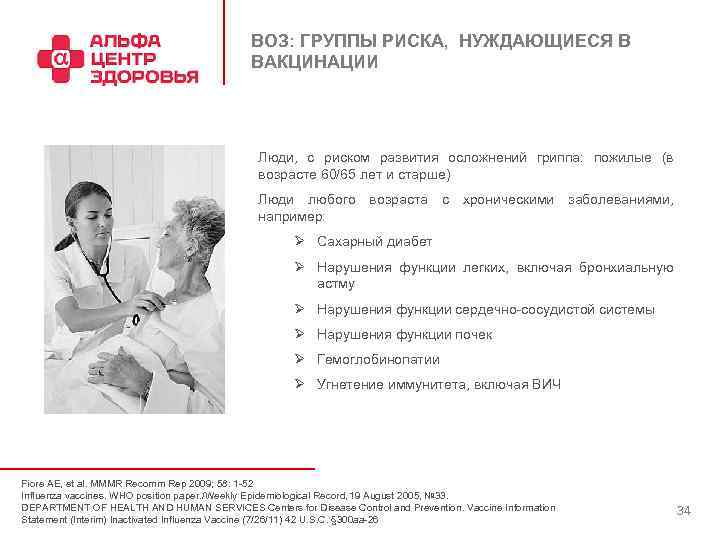 ВОЗ: ГРУППЫ РИСКА, НУЖДАЮЩИЕСЯ В ВАКЦИНАЦИИ Люди, с риском развития осложнений гриппа: пожилые (в