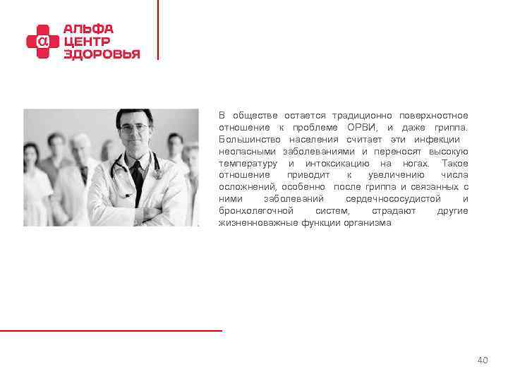 В обществе остается традиционно поверхностное отношение к проблеме ОРВИ, и даже гриппа. Большинство населения
