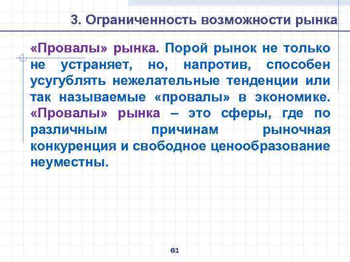 Ограниченность рыночного механизма. Ограниченность возможностей рынка. Провалы рынка в рыночной экономике. Ограниченность рынка сбыта продукции характерна:. В чем вы видите ограниченность возможностей рынка.