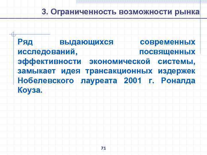 Ограниченность рыночного механизма. Ограниченность возможностей рынка. Ограниченность возможностей рынка смешанная экономика. Ограниченность возможностей рынка регулировать экономику. В чем вы видите ограниченность возможностей рынка.