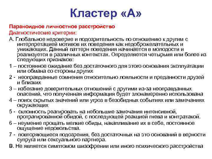 Кластер «А» Параноидное личностное расстройство Диагностические критерии: A. Глобальное недоверие и подозрительность по отношению