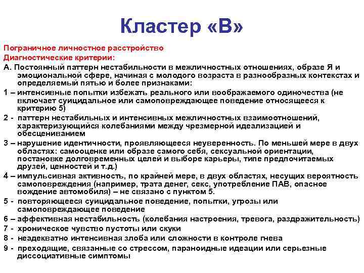 Кластер «В» Пограничное личностное расстройство Диагностические критерии: А. Постоянный паттерн нестабильности в межличностных отношениях,