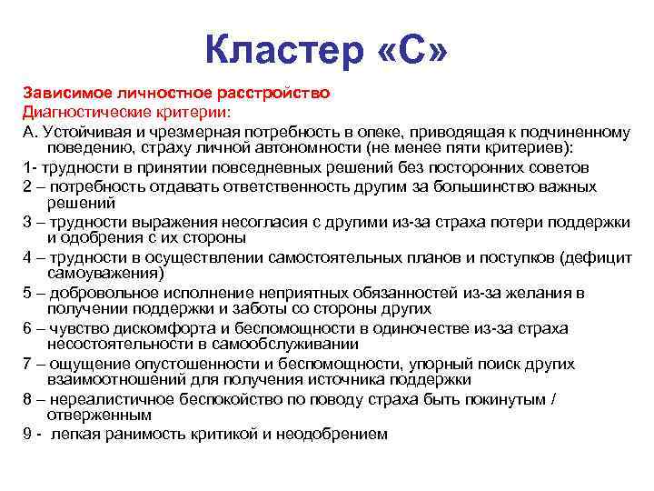 Кластер «С» Зависимое личностное расстройство Диагностические критерии: А. Устойчивая и чрезмерная потребность в опеке,