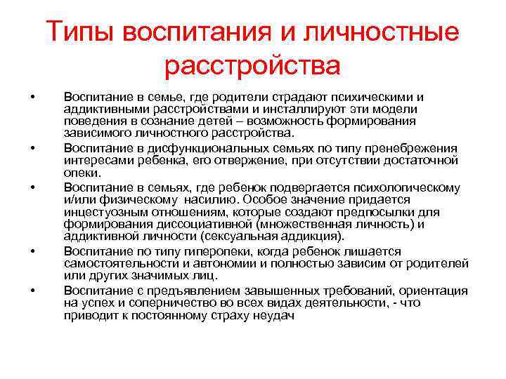 Типы воспитания и личностные расстройства • • • Воспитание в семье, где родители страдают