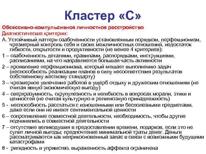 Кластер «С» Обсессивно-компульсивное личностное расстройство Диагностические критерии: А. Устойчивый паттерн озабоченности установленным порядком, перфекционизм,