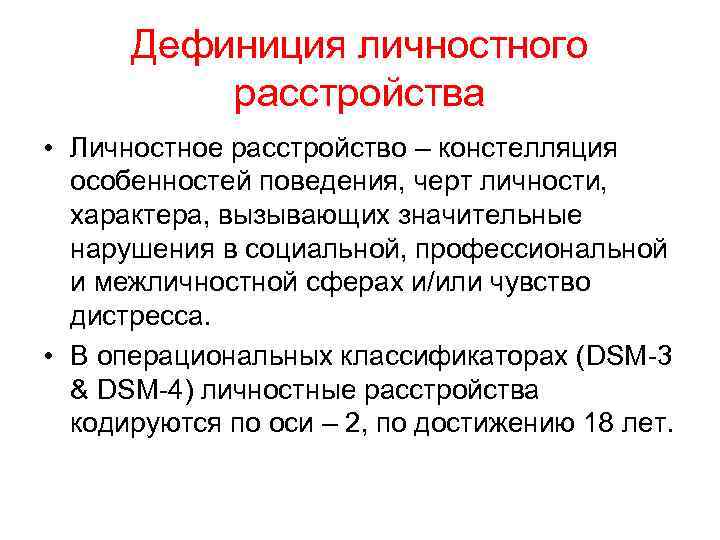 Дефиниция личностного расстройства • Личностное расстройство – констелляция особенностей поведения, черт личности, характера, вызывающих