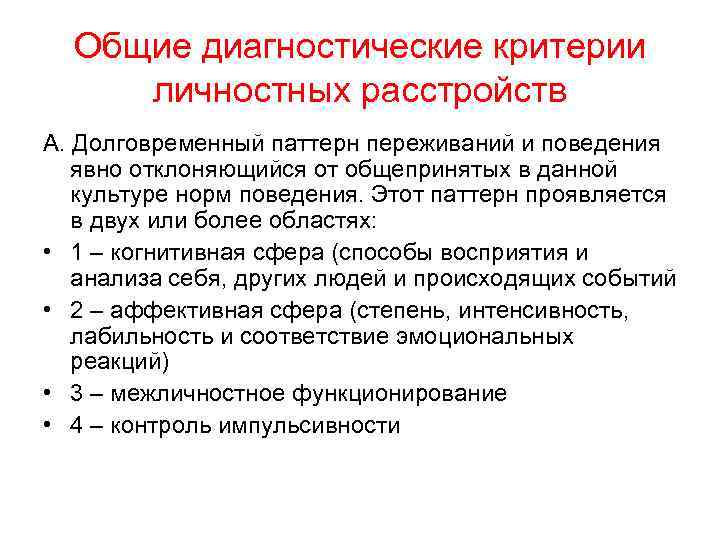 Общие диагностические критерии личностных расстройств А. Долговременный паттерн переживаний и поведения явно отклоняющийся от