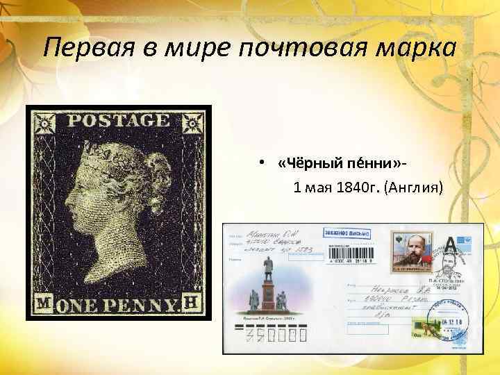 Первая в мире почтовая марка • «Чёрный пе нни» 1 мая 1840 г. (Англия)