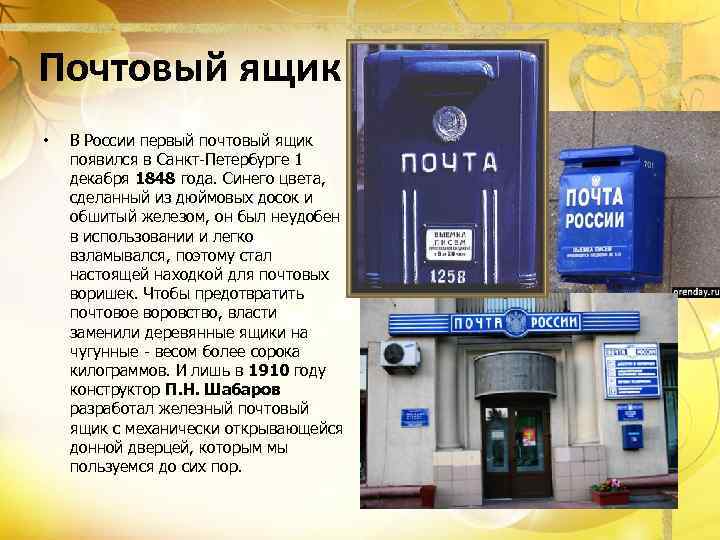 Почтовый ящик • В России первый почтовый ящик появился в Санкт-Петербурге 1 декабря 1848