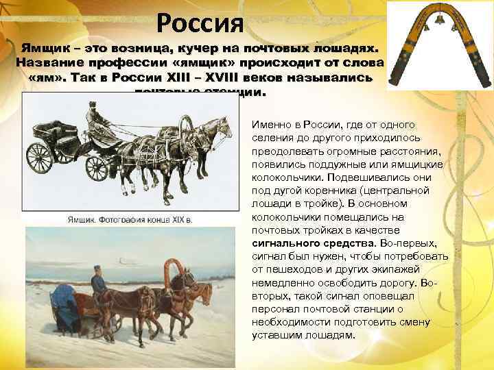 Россия Ямщик – это возница, кучер на почтовых лошадях. Название профессии «ямщик» происходит от