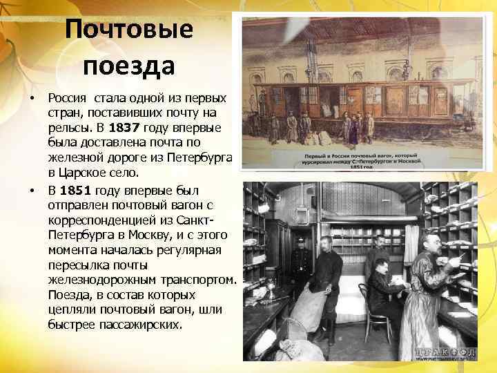 Почтовые поезда • • Россия стала одной из первых стран, поставивших почту на рельсы.