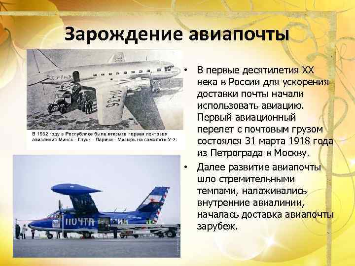 Зарождение авиапочты • В первые десятилетия XX века в России для ускорения доставки почты